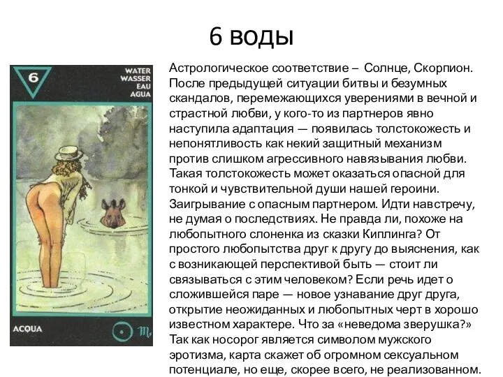 6 воды Астрологическое соответствие – Солнце, Скорпион. После предыдущей ситуации