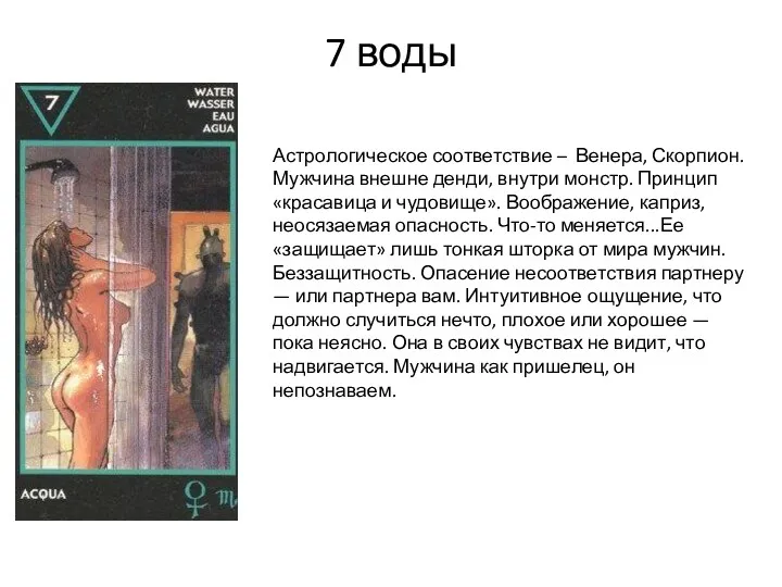 7 воды Астрологическое соответствие – Венера, Скорпион. Мужчина внешне денди,