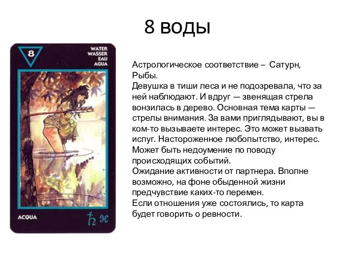 8 воды Астрологическое соответствие – Сатурн, Рыбы. Девушка в тиши