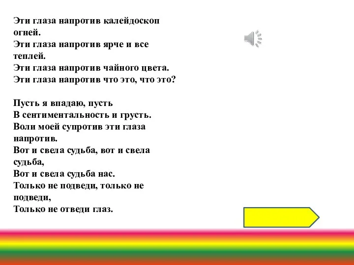 Эти глаза напротив калейдоскоп огней. Эти глаза напротив ярче и