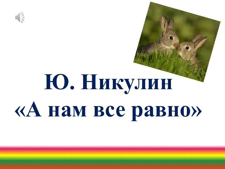 Ю. Никулин «А нам все равно»