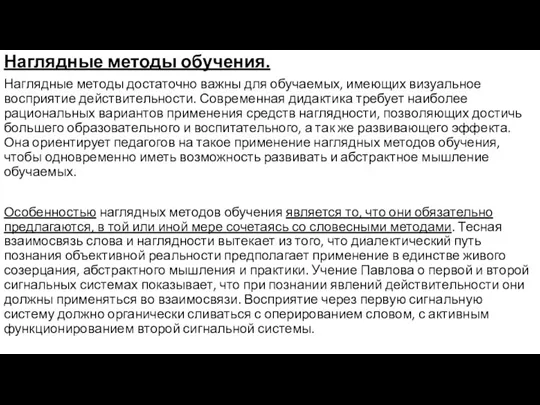 Наглядные методы обучения. Наглядные методы достаточно важны для обучаемых, имеющих