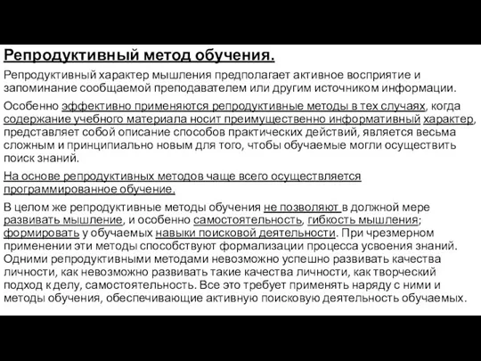 Репродуктивный метод обучения. Репродуктивный характер мышления предполагает активное восприятие и