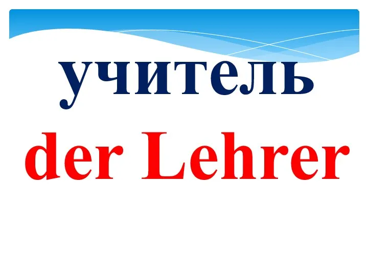 учитель der Lehrer