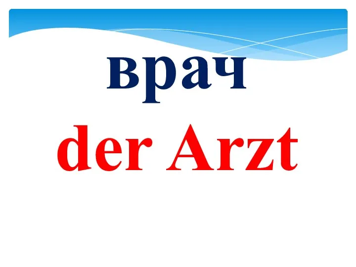 врач der Arzt