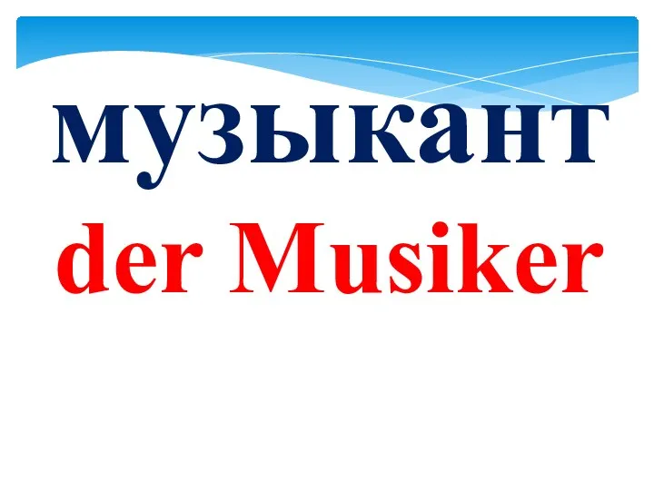 музыкант der Musiker