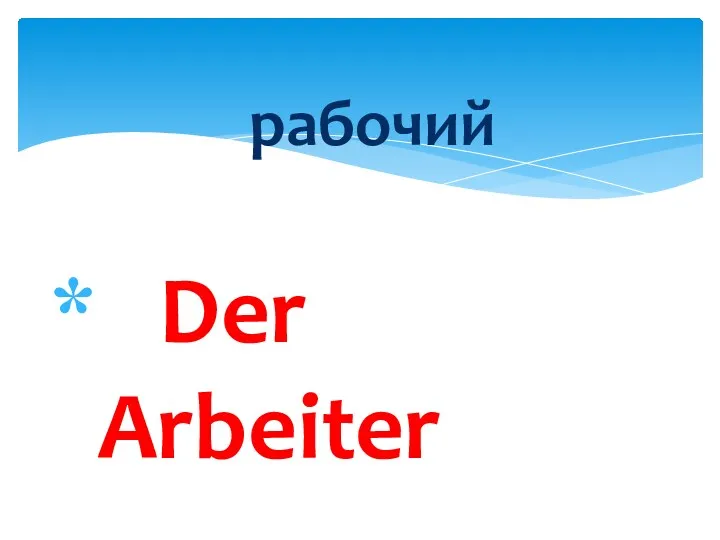 Der Arbeiter рабочий