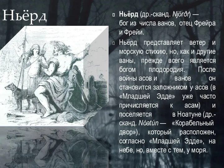 Ньёрд (др.-сканд. Njörðr) —бог из числа ванов, отец Фрейра и