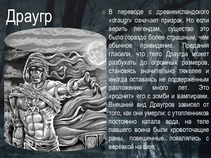 В переводе с древнеисландского «draugr» означает призрак. Но если верить