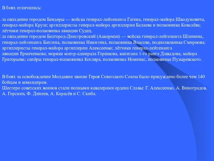 В боях отличились: за овладение городом Бендеры — войска генерал-лейтенанта