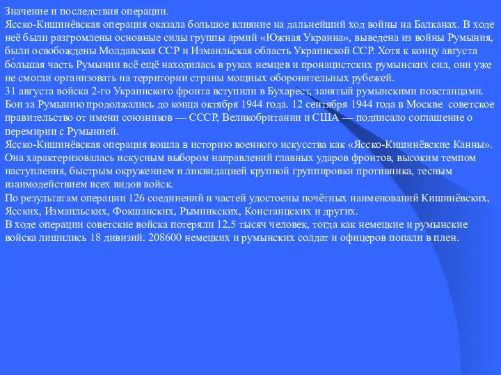 Значение и последствия операции. Ясско-Кишинёвская операция оказала большое влияние на