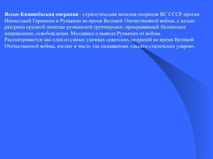 Ясско-Кишинёвская операция - стратегическая военная операция ВС СССР против Нацистской