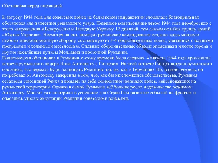 Обстановка перед операцией. К августу 1944 года для советских войск