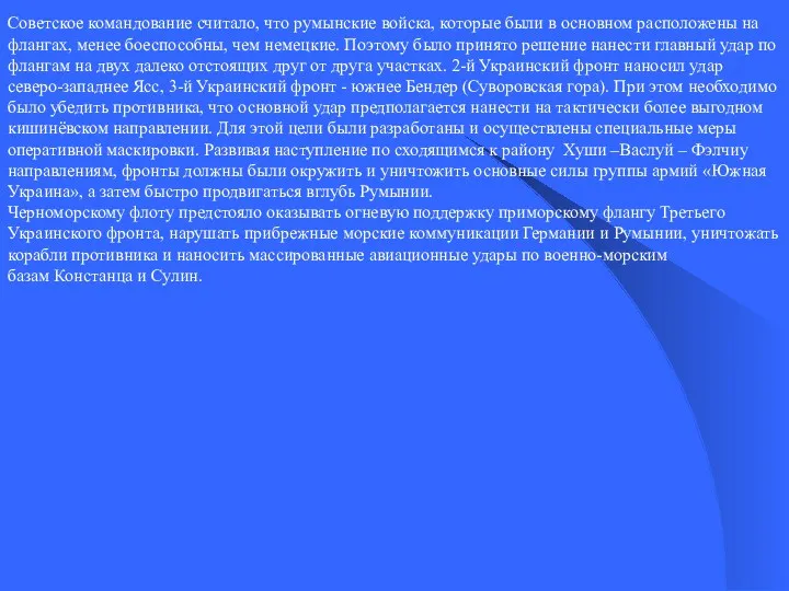 Советское командование считало, что румынские войска, которые были в основном