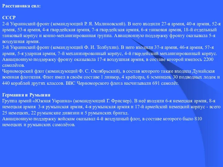 Расстановка сил: СССР 2-й Украинский фронт (командующий Р. Я. Малиновский).