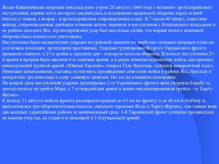 Ясско-Кишинёвская операция началась рано утром 20 августа 1944 года с