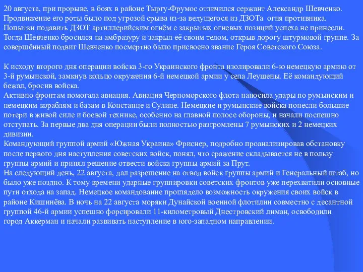 20 августа, при прорыве, в боях в районе Тыргу-Фрумос отличился