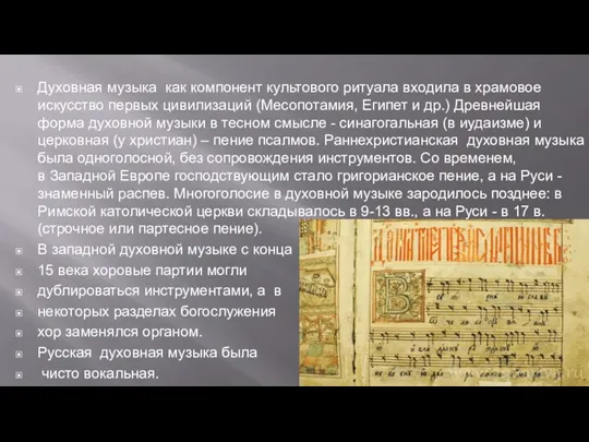 Духовная музыка как компонент культового ритуала входила в храмовое искусство