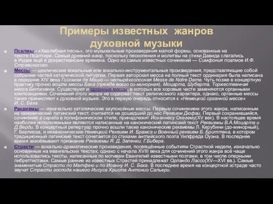 Примеры известных жанров духовной музыки Псалмы - «Хвалебная песнь», это