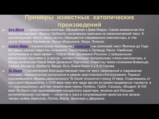 Примеры известных католических произведений Ave Maria — католическая молитва, обращённая