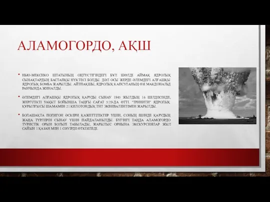 АЛАМОГОРДО, АҚШ НЬЮ-МЕКСИКО ШТАТЫНЫҢ ОҢТҮСТІГІНДЕГІ БҰЛ ШӨЛДІ АЙМАҚ ЯДРОЛЫҚ СЫНАҚТАРДЫҢ