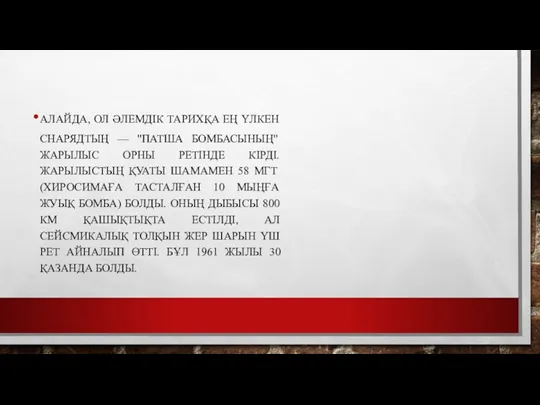 АЛАЙДА, ОЛ ӘЛЕМДІК ТАРИХҚА ЕҢ ҮЛКЕН СНАРЯДТЫҢ — "ПАТША БОМБАСЫНЫҢ"ЖАРЫЛЫС