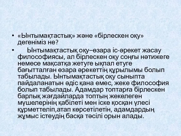 «Ынтымақтастық» және «бірлескен оқу» дегеніміз не? Ынтымақтастық оқу–өзара іс-әрекет жасау