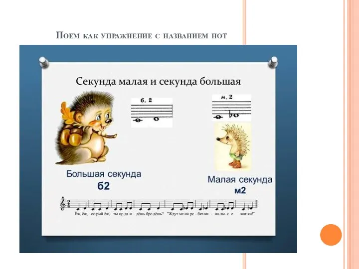 Поем как упражнение с названием нот