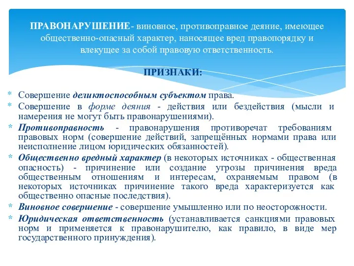 ПРИЗНАКИ: Совершение деликтоспособным субъектом права. Совершение в форме деяния -