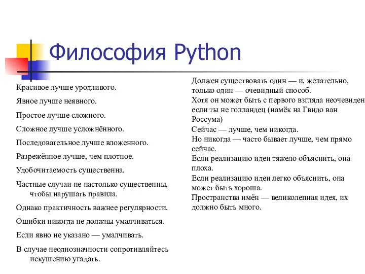 Философия Python Красивое лучше уродливого. Явное лучше неявного. Простое лучше
