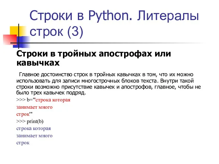 Строки в Python. Литералы строк (3) Строки в тройных апострофах