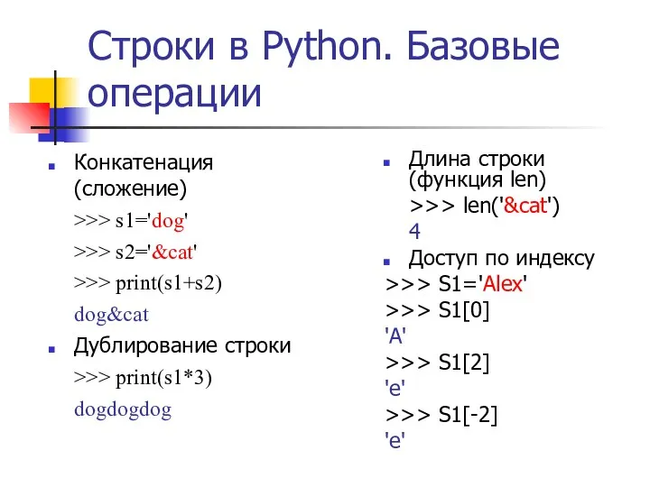 Строки в Python. Базовые операции Конкатенация (сложение) >>> s1='dog' >>>