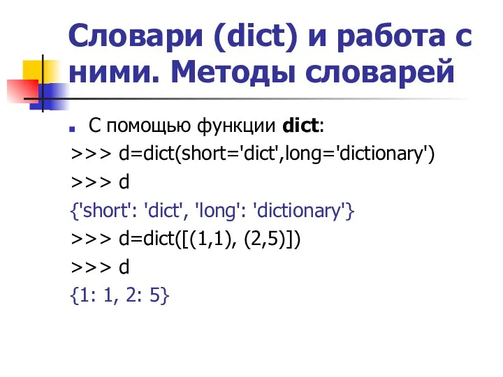 Словари (dict) и работа с ними. Методы словарей С помощью