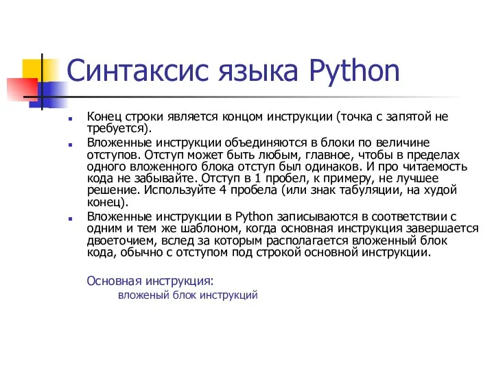Синтаксис языка Python Конец строки является концом инструкции (точка с