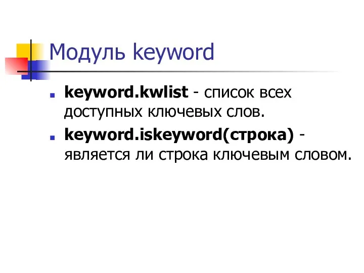 Модуль keyword keyword.kwlist - список всех доступных ключевых слов. keyword.iskeyword(строка) - является ли строка ключевым словом.