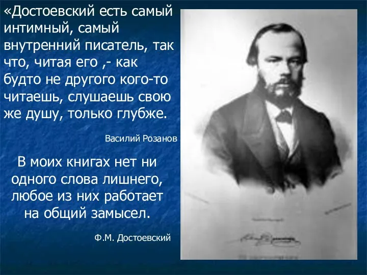«Достоевский есть самый интимный, самый внутренний писатель, так что, читая