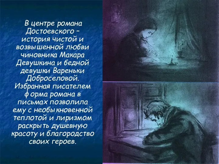 В центре романа Достоевского – история чистой и возвышенной любви