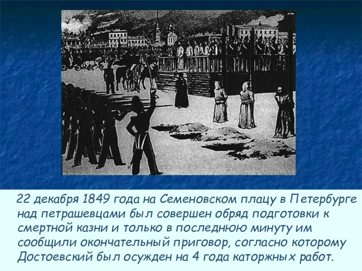 22 декабря 1849 года на Семеновском плацу в Петербурге над