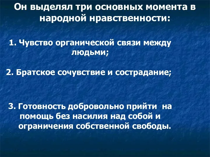 Он выделял три основных момента в народной нравственности: 1. Чувство