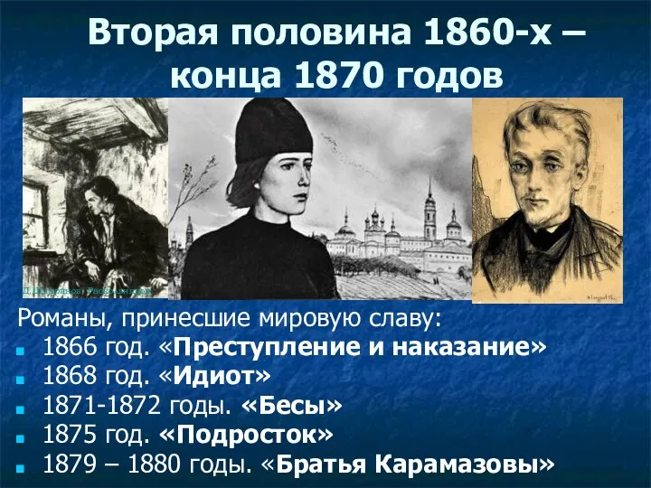 Вторая половина 1860-х – конца 1870 годов Романы, принесшие мировую