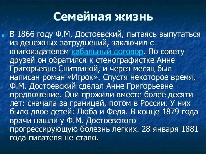 Семейная жизнь В 1866 году Ф.М. Достоевский, пытаясь выпутаться из