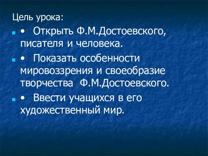 Цель урока: • Открыть Ф.М.Достоевского, писателя и человека. • Показать