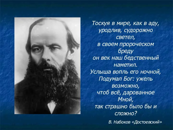 Тоскуя в мире, как в аду, уродлив, судорожно светел, в