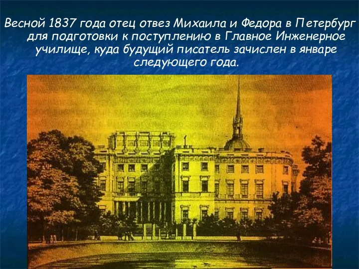 Весной 1837 года отец отвез Михаила и Федора в Петербург