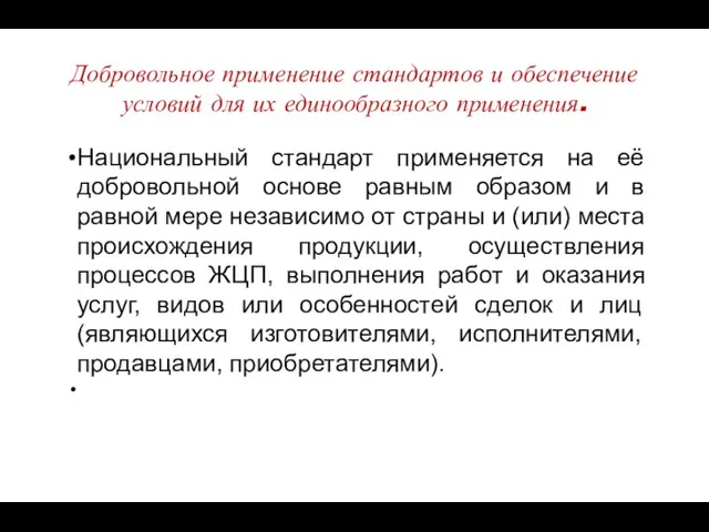 Добровольное применение стандартов и обеспечение условий для их единообразного применения. Национальный стандарт применяется