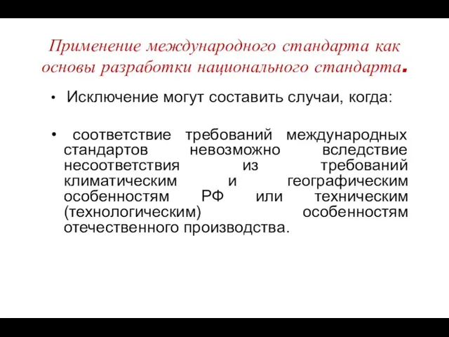 Применение международного стандарта как основы разработки национального стандарта. Исключение могут составить случаи, когда: