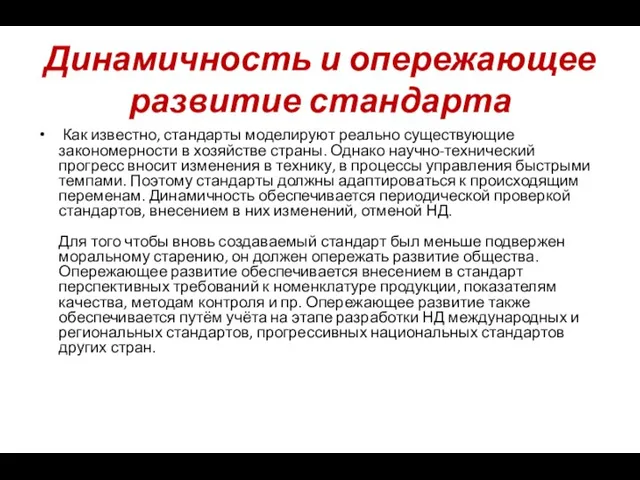 Динамичность и опережающее развитие стандарта Как известно, стандарты моделируют реально