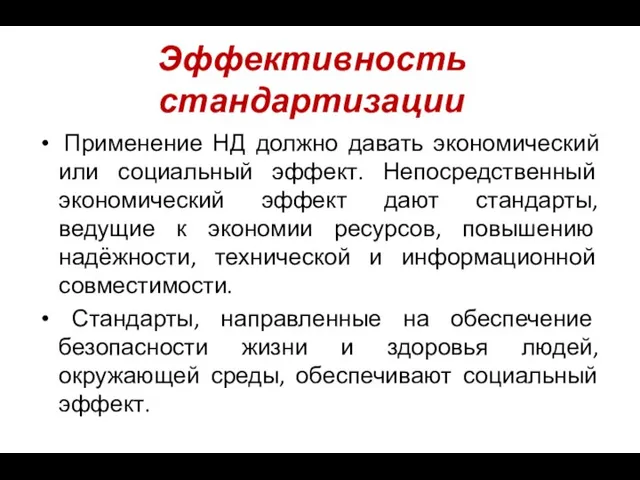 Эффективность стандартизации Применение НД должно давать экономический или социальный эффект.