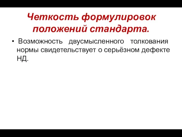 Четкость формулировок положений стандарта. Возможность двусмысленного толкования нормы свидетельствует о серьёзном дефекте НД.