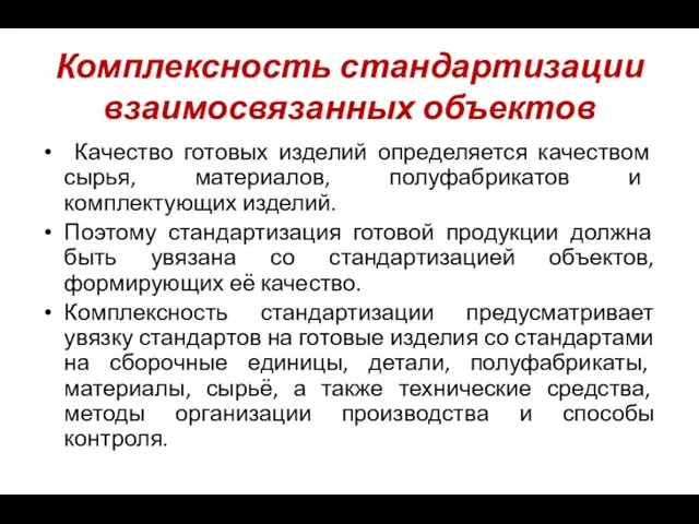 Комплексность стандартизации взаимосвязанных объектов Качество готовых изделий определяется качеством сырья,